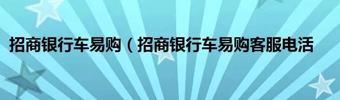 招商银行车易购（招商银行车易购客服电活