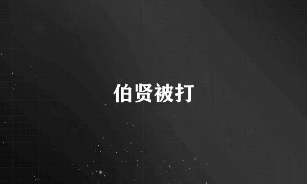伯贤被打