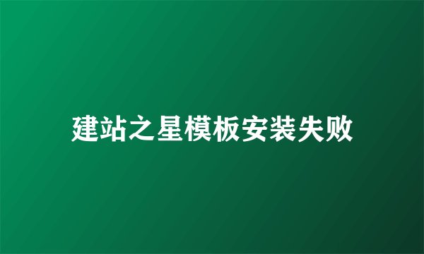 建站之星模板安装失败