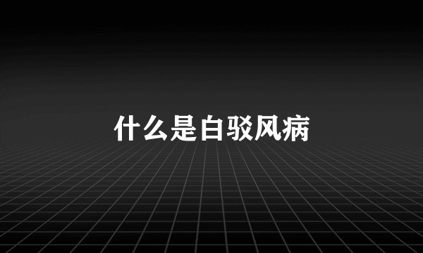 什么是白驳风病