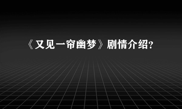 《又见一帘幽梦》剧情介绍？