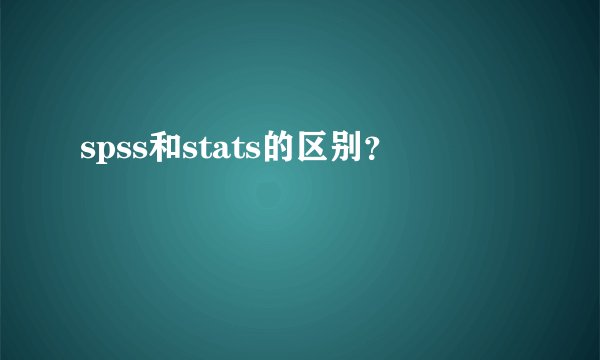 spss和stats的区别?
