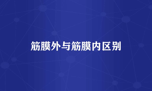 筋膜外与筋膜内区别