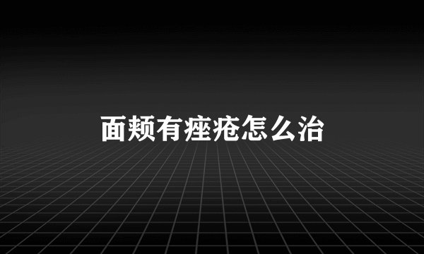 面颊有痤疮怎么治
