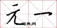 元一