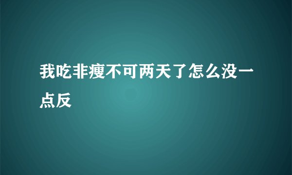 我吃非瘦不可两天了怎么没一点反