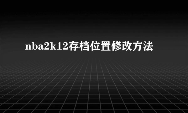 nba2k12存档位置修改方法
