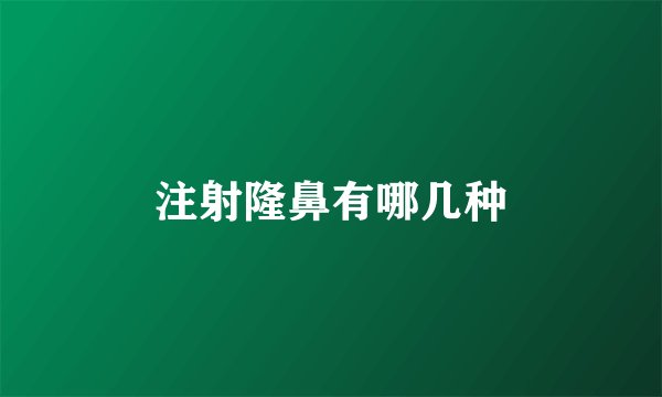 注射隆鼻有哪几种