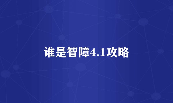 谁是智障4.1攻略