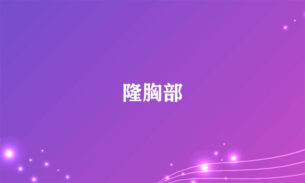 隆胸部