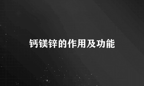 钙镁锌的作用及功能