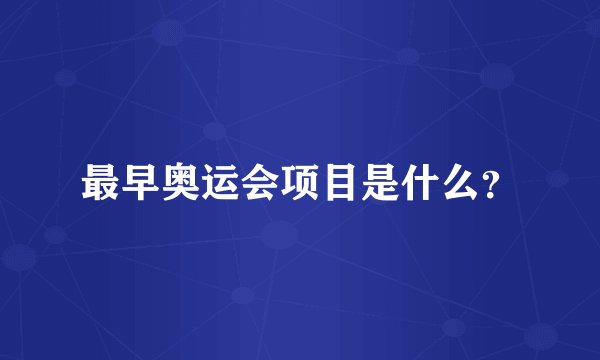 最早奥运会项目是什么？