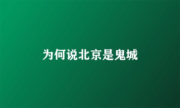 为何说北京是鬼城