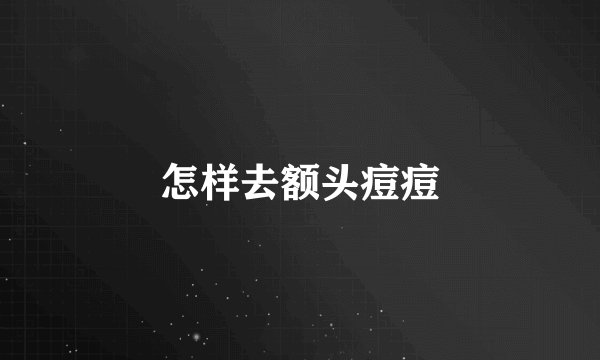 怎样去额头痘痘