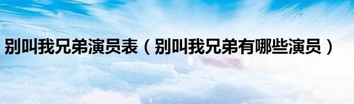 别叫我兄弟演员表（别叫我兄弟有哪些演员）