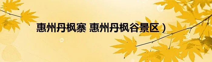 惠州丹枫寨 惠州丹枫谷景区）