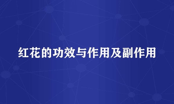 红花的功效与作用及副作用