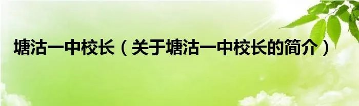 塘沽一中校长（关于塘沽一中校长的简介）