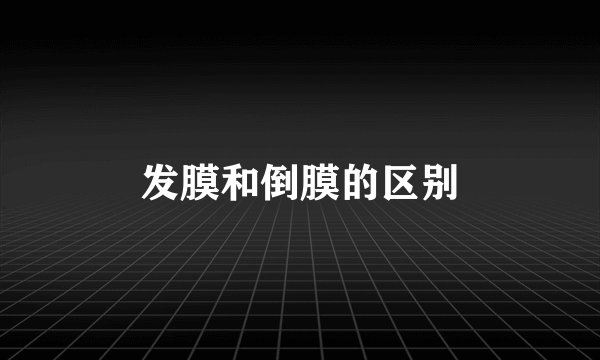 发膜和倒膜的区别