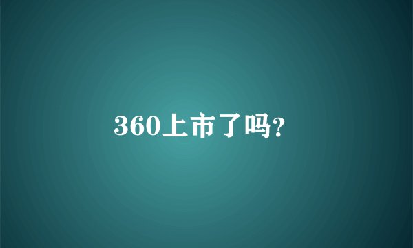 360上市了吗？