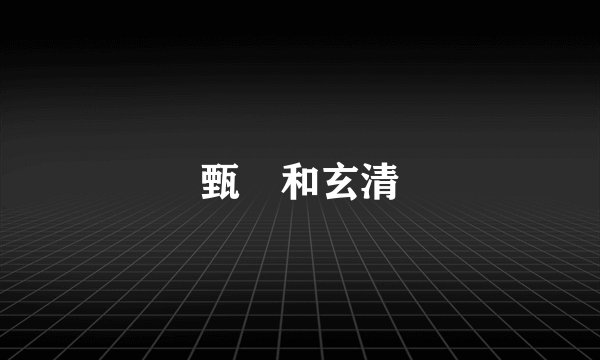甄嬛和玄清
