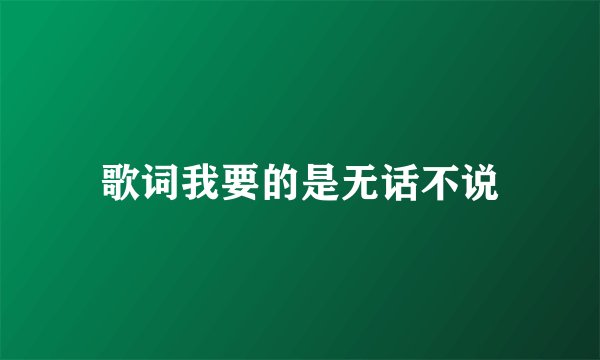 歌词我要的是无话不说
