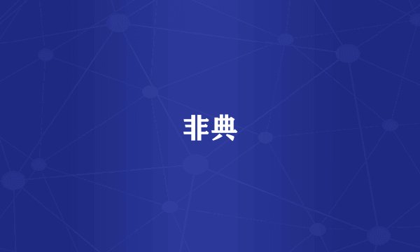 非典