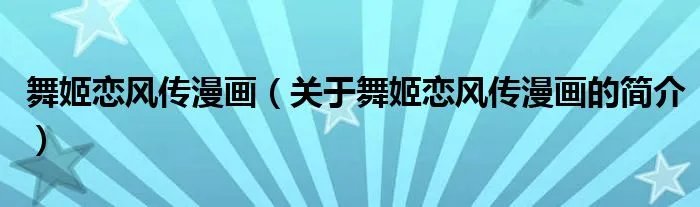舞姬恋风传漫画（关于舞姬恋风传漫画的简介）