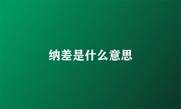 纳差是什么意思