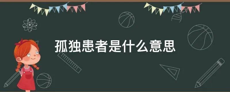 孤独患者是什么意思