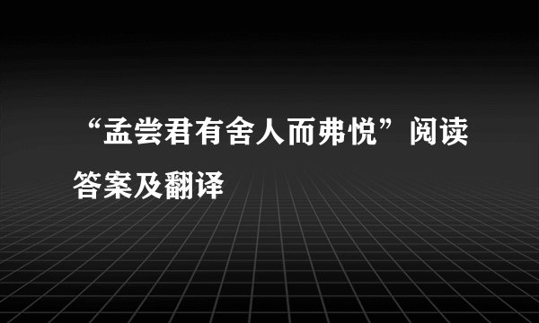 “孟尝君有舍人而弗悦”阅读答案及翻译