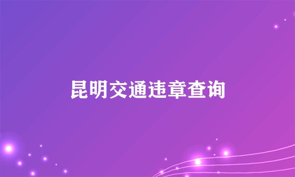 昆明交通违章查询