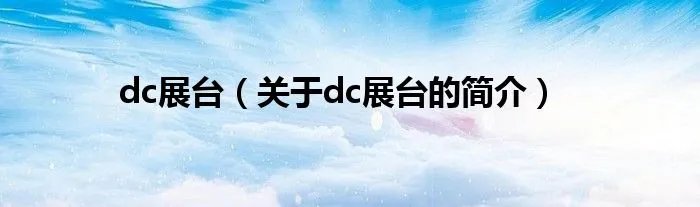 dc展台（关于dc展台的简介）