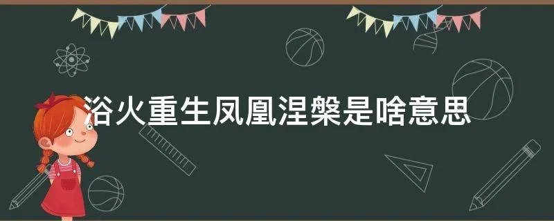 浴火重生凤凰涅槃是啥意思