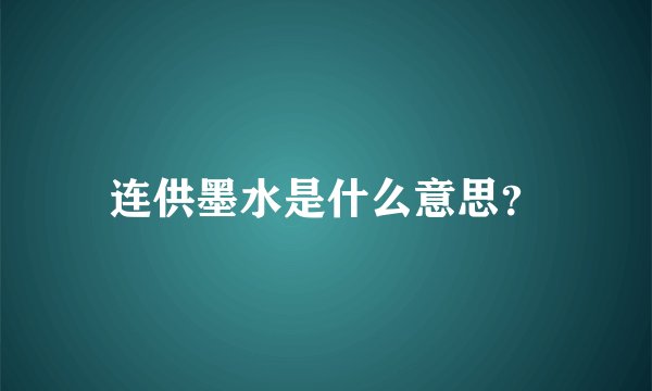 连供墨水是什么意思？