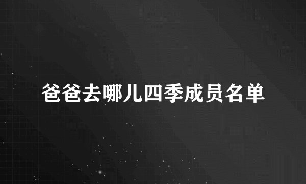 爸爸去哪儿四季成员名单