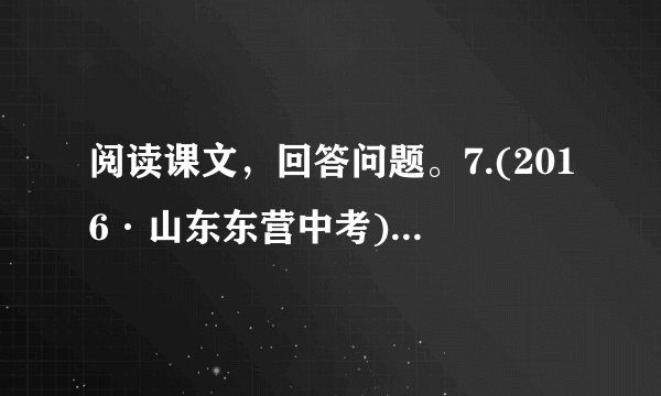 阅读课文，回答问题。7.(2016·山东东营中考)探究三次”看花”在文章结。构以及表现”我”生活态度方面的作用，写出你的发现。)”我”暴怒无常，母亲劝”我”看花。'。【。②”我”看树叶飘落，母亲央”我”看菊花。③母亲去世后，妹妹推”我”去看了菊花。：：。。。。。。。__________________