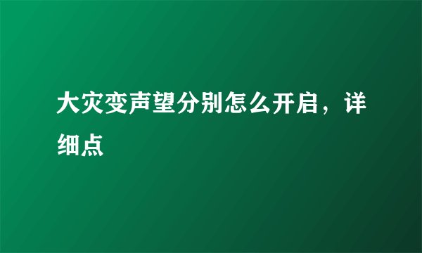大灾变声望分别怎么开启，详细点