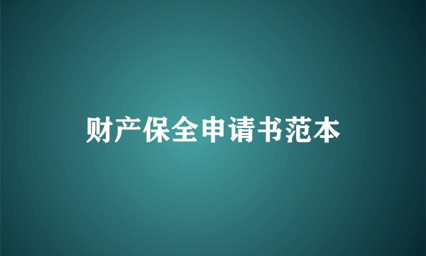 财产保全申请书范本