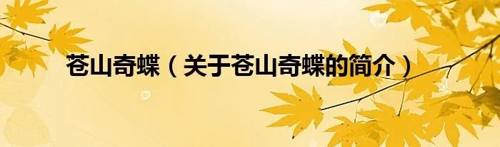 苍山奇蝶（关于苍山奇蝶的简介）