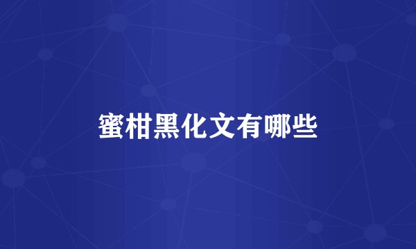 蜜柑黑化文有哪些
