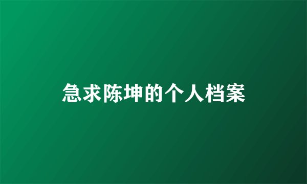 急求陈坤的个人档案