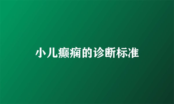 小儿癫痫的诊断标准