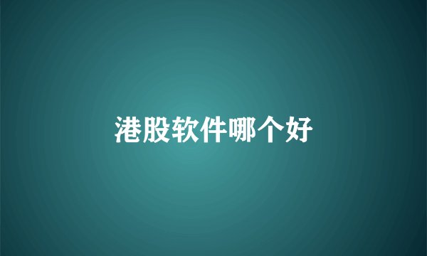 港股软件哪个好