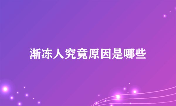 渐冻人究竟原因是哪些