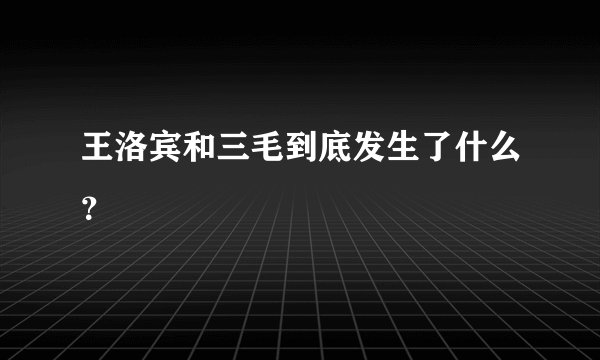 王洛宾和三毛到底发生了什么?
