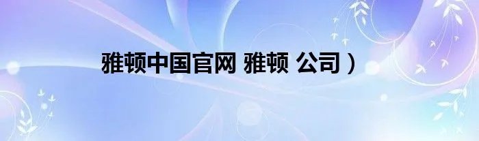 雅顿中国官网 雅顿 公司）