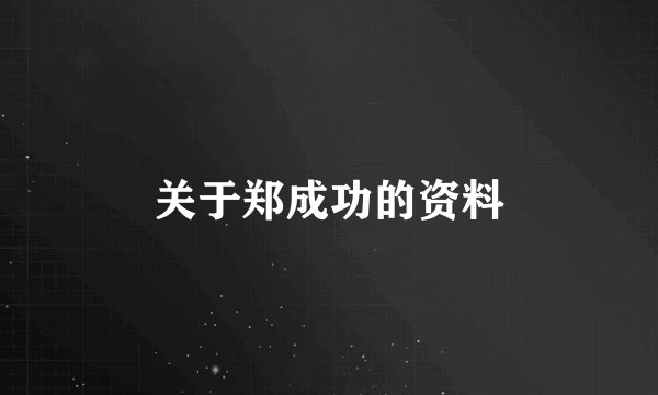 关于郑成功的资料