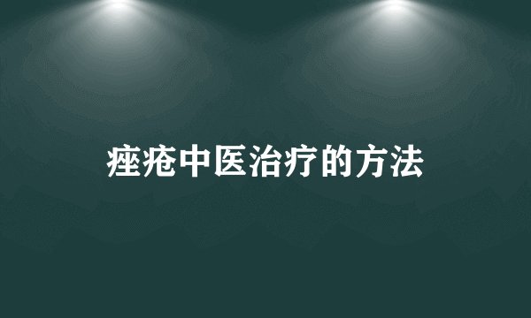 痤疮中医治疗的方法