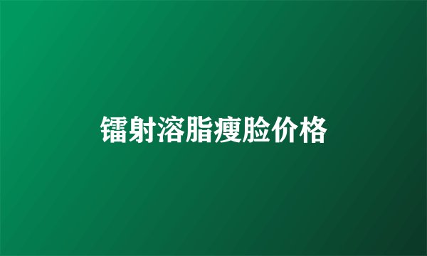 镭射溶脂瘦脸价格